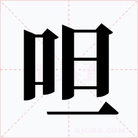 呾字字形