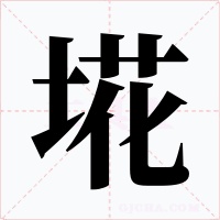 埖字字形