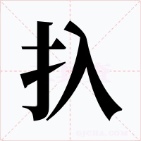 扖字字形