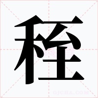 秷字字形