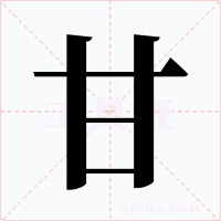 甘字的字形和写法