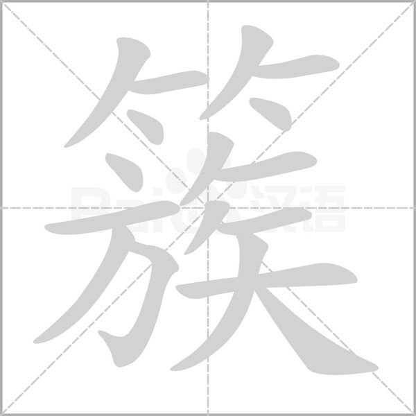 簇字笔顺图