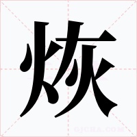 烣字的字形和写法