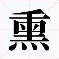 熏字的字形和写法
