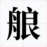 艆字的字形和写法