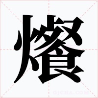 爘字的字形和写法