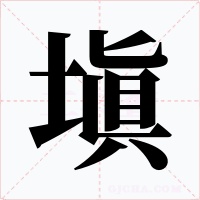 塡字的字形和写法
