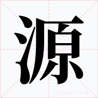 源字的字形和写法