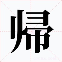 帰字的字形和写法