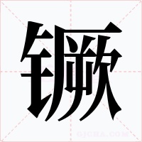 镢字的字形和写法