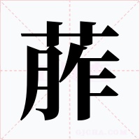 葄字字形