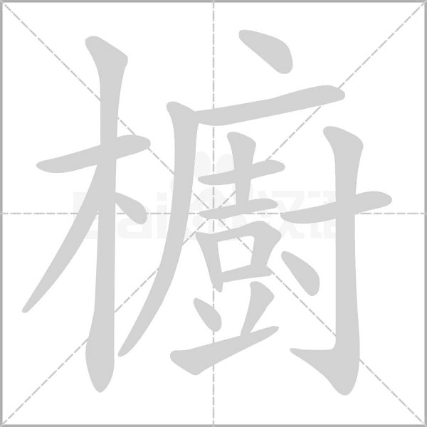 櫥字笔顺图