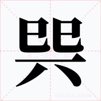 巺字字形