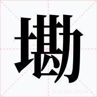 墈字字形