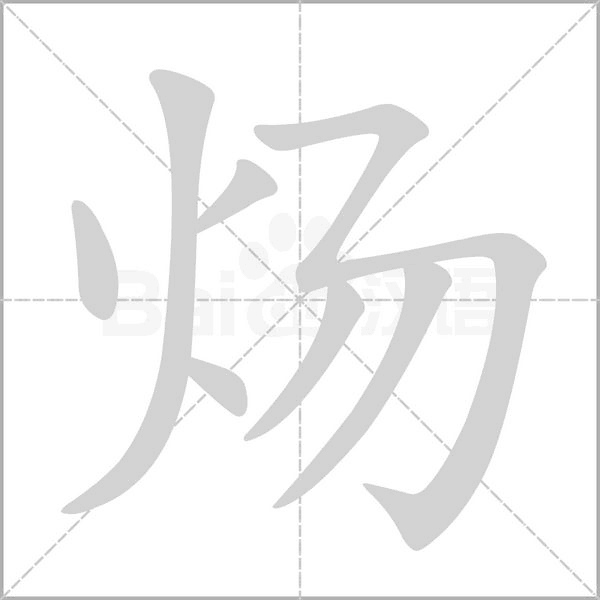 炀字笔顺图