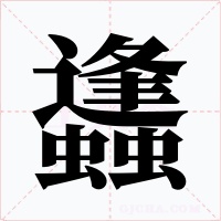 蠭字的字形和写法