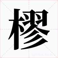 樛字字形