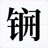 锎字字形