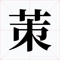 茦字字形
