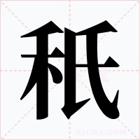 秖字的字形和写法