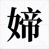 媂字字形