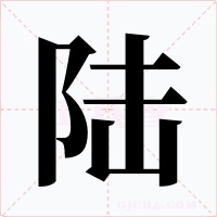 陆字的字形和写法