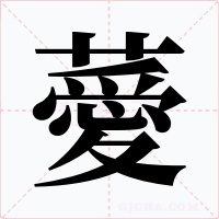 薆字的字形和写法