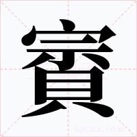 賨字字形