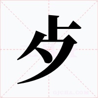 歺字字形