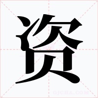 资字的字形和写法