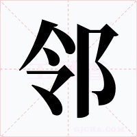 邻字字形