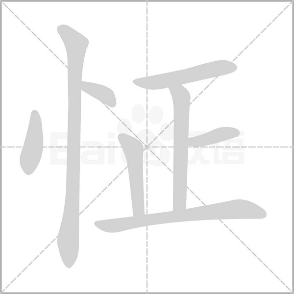 怔字笔顺图