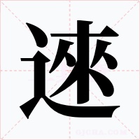 逨字的字形和写法