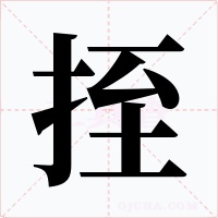 挃字的字形和写法