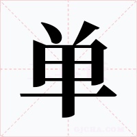 单字的字形和写法