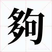 夠字的字形和写法