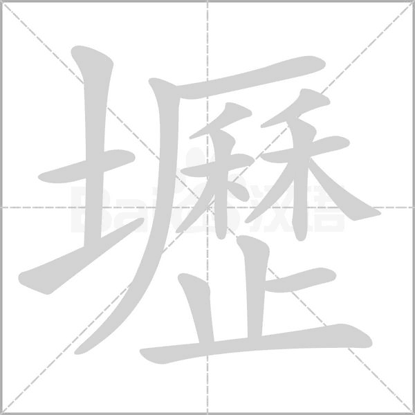 壢字笔顺图