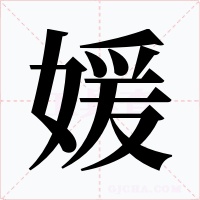 媛字字形