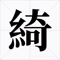 綺字的字形和写法