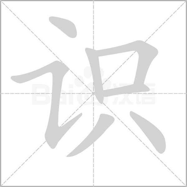 识字笔顺图