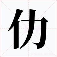 仂字字形