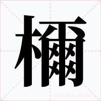 檷字的字形和写法
