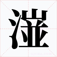 潂字的字形和写法