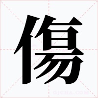 傷字的字形和写法