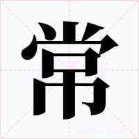 常字的字形和写法