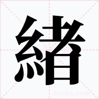 緖字字形