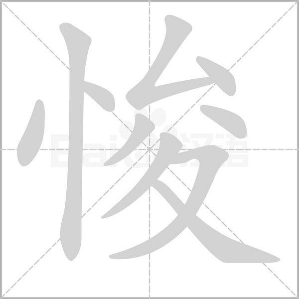 悛字笔顺图