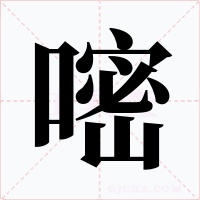 嘧字的字形和写法