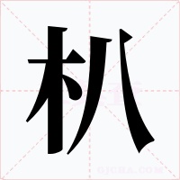 朳字字形