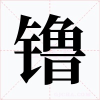 镥字字形